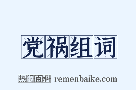 党祸组词是什么意思的图片